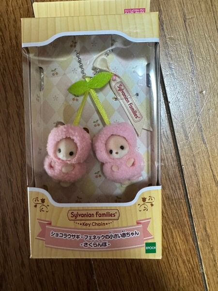 シルバニアファミリーキーチェーン ショコラウサギ&フェネックの小さい赤ちゃん -さくらんぼ-