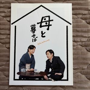 【即日発送】映画 母と暮せば パンフレット 二宮和也