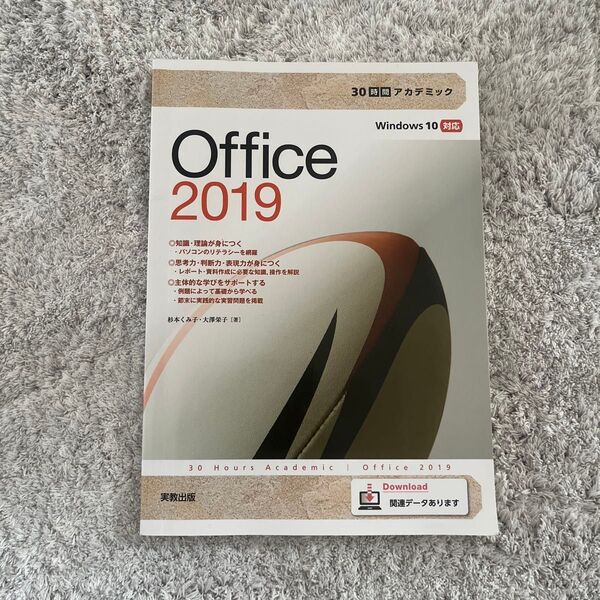 Office 2019 30時間アカデミック Windows 10対応 解説書
