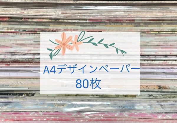 国内作家様*A4デザインペーパー80枚/おすそ分け♪