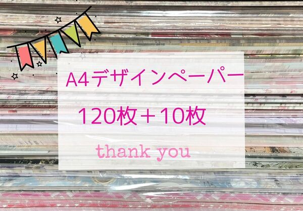 増量☆国内作家様デザインペーパー130枚/ヴィンテージ・花・チェック・りぼん・布柄など