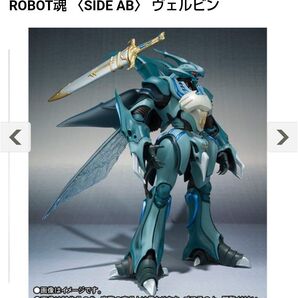 ROBOT魂 〈SIDE AB〉 ヴェルビン 『聖戦士ダンバイン』【輸送箱未開封】