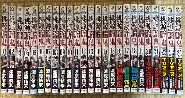 全巻初版帯付き 桃源暗鬼 1〜24巻