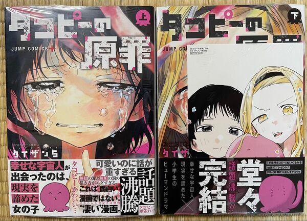 全巻初版帯付 シュリンク未開封 タコピーの原罪 特典イラストカード 2種 上下巻 2冊セット