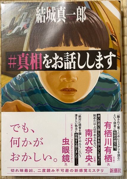 初版帯付き #真相をお話しします 結城真一郎
