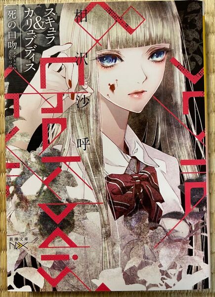 初版 相沢沙呼 スキュラ&カリュブディス 死の口吻 新潮文庫nex