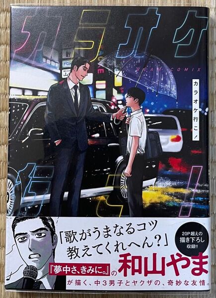 初版帯付き カラオケ行こ 和山やま