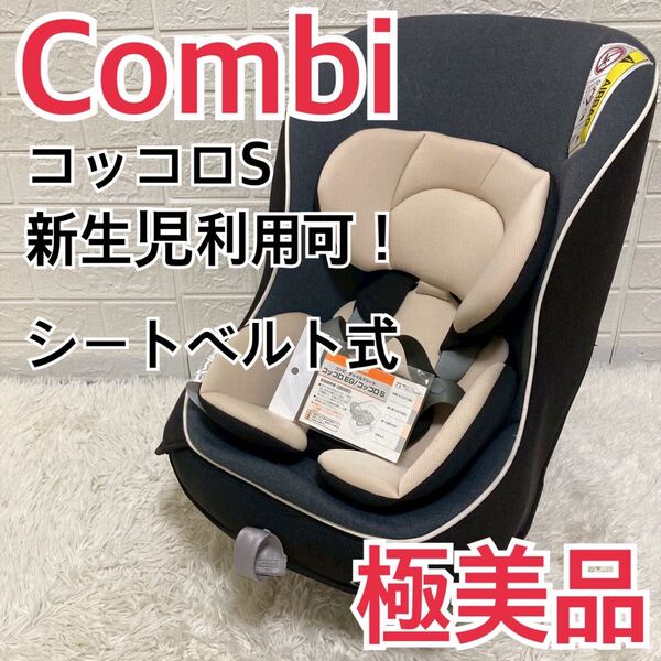 【極美品】新生児ok! コンビ チャイルドシート コッコロS UX セサミ