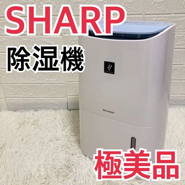【極美品】SHARP シャープ プラズマクラスター除湿機 動作確認済