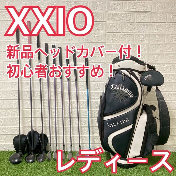 レディース xxio ゼクシオ ゴルフクラブ 初心者 簡単 フレックスL