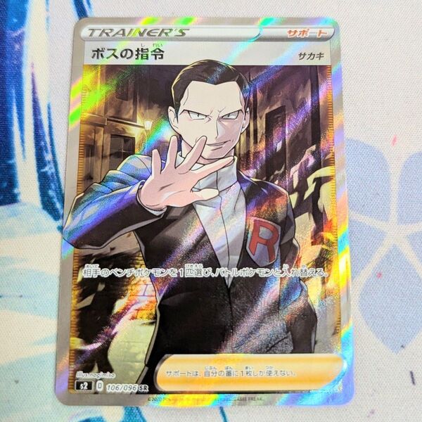【値下げ大歓迎です!!】ボスの指令 SR サカキ ポケモンカードゲーム