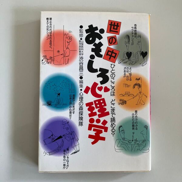人の心は どこまで読める? 世の中おもしろ心理学