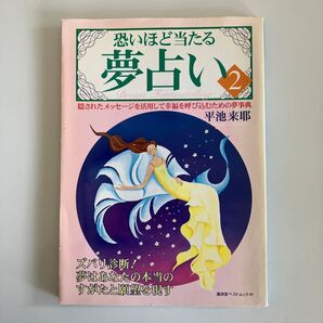 恐いほど当たる夢占い2 平池来耶 夢判断 スピリチュアル 心理学