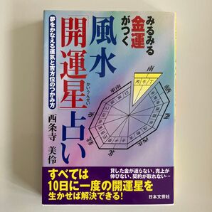 夢をかなえる運気と吉方位のつかみ方 開運星占い