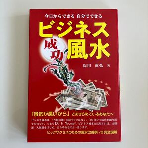 ビジネス風水 塚田眞弘