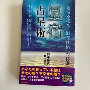 星宿 占星術 運命を操る「潜在性格」の秘密
