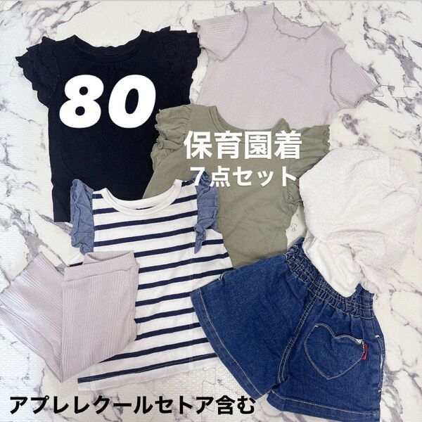80サイズ 保育園着 アプレレクール ムージョンジョン コムサ 女の子 子供服 おまとめ