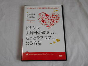 ドカン！と夫婦仲を修復して、もっとラブラブになる方法DVD2枚　松本晶子　八馬ゆみ