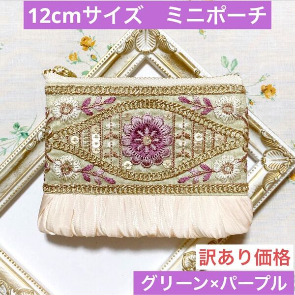 ハンドメイド ミニポーチ グリーン&パープル コインケース カードケース インド刺繍リボン フリル ※訳あり品