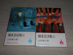 講談社　ロマン・ブックス　山田風太郎 『風来忍法帖（上）（下）』　２冊セット　初版