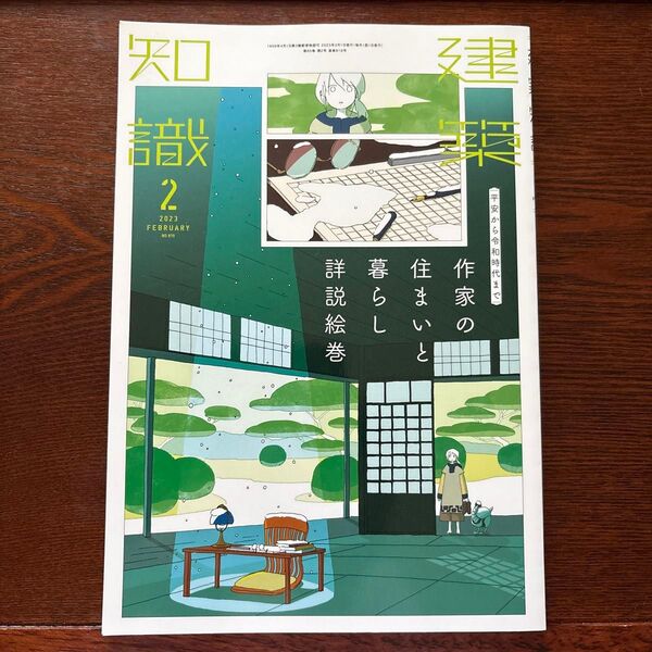建築知識 2023年2月号 作家の住まいと暮らし 詳説絵巻