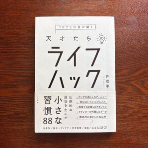 1日ごとに差が開く天才たちのライフハック 許成準/著