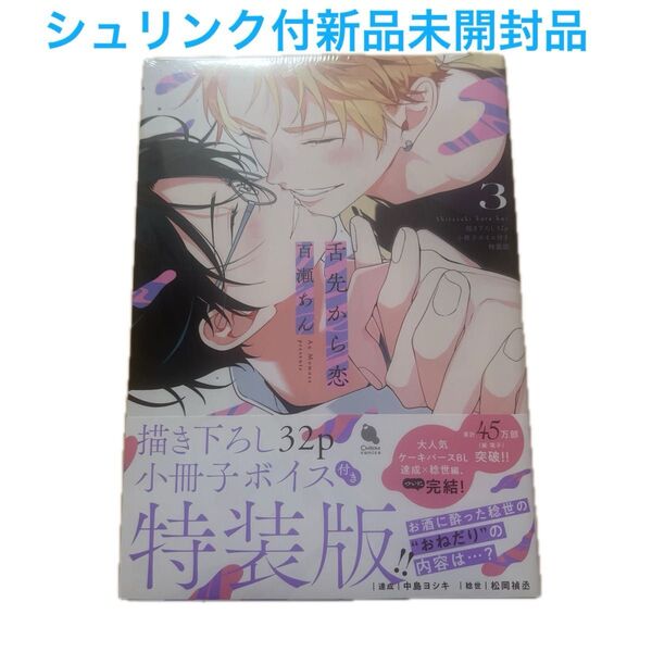 舌先から恋 小冊子ボイス付き特装版 百瀬あん