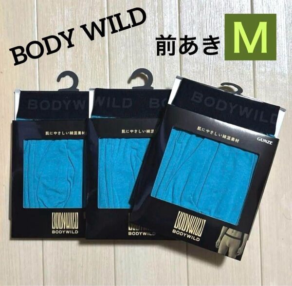★264【前あき】グンゼ BODY WILD ボクサーパンツM 3枚