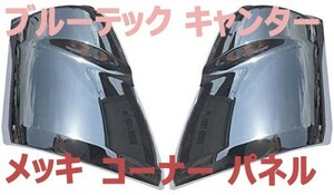 ふそう ブルーテック キャンター 標準 ワイド コーナーパネル メッキ 純正交換 2ピース 外装 新品