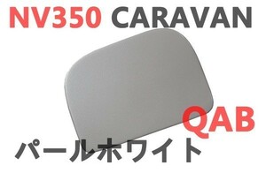 ミラーホールカバー　リアゲート　NV350 CARAVAN キャラバン　E26　純正色塗装済み　パールホワイト　QAB