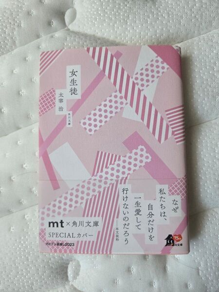 【限定カバー美品】女生徒 (角川文庫 た1-2) (改版) 太宰治/〔著〕