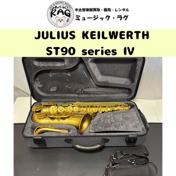 【要調整品】JULIUS KEILWERTH(ユリウス・カイルベルト) アルトサックス ST90 series Ⅳ