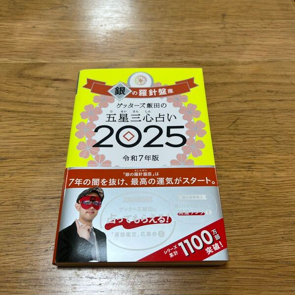 ゲッターズ飯田の五星三心占い 2025 銀の羅針盤座