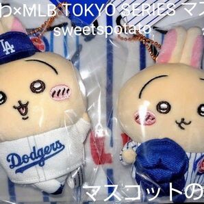 ちいかわ×MLB TOKYO SERIES ぬいぐるみマスコット セット うさぎ カブス & ドジャース 圧縮あり
