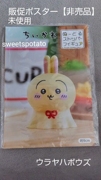 【販促ポスター】ちいかわ うさぎ ウラヤハボウズ ぬーどるストッパーフィギュア 半折り 宅急便ダンボール補強発送 ポスター