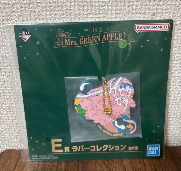 ミセス ミセスグリーンアップル 一番くじ ラバーコレクション