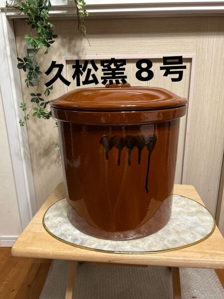 【8号かめ 】久松窯 切立かめ 蓋付き 梅干保存陶器 味噌漬物保存陶器 業務用