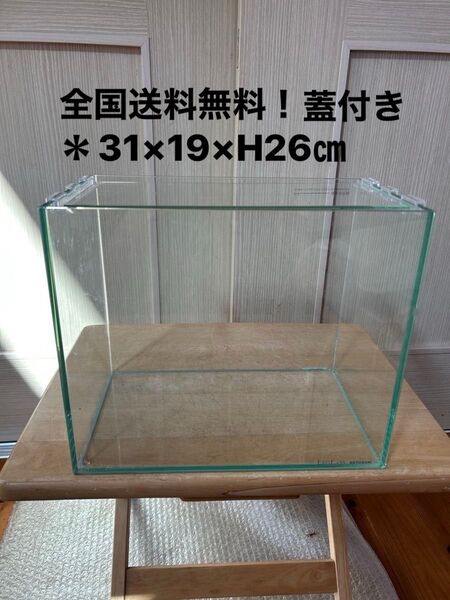 コトブキ 蓋付き ガラス水槽 31×19×H26㎝ 全国送料無料!