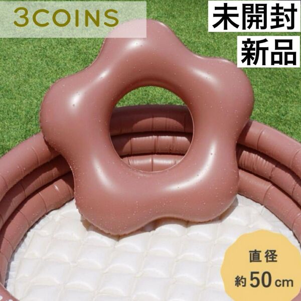 浮き輪 子供 花 スリーコインズ フラワー キッズ かわいい うきわ スリコ 浮き具 水遊び プール