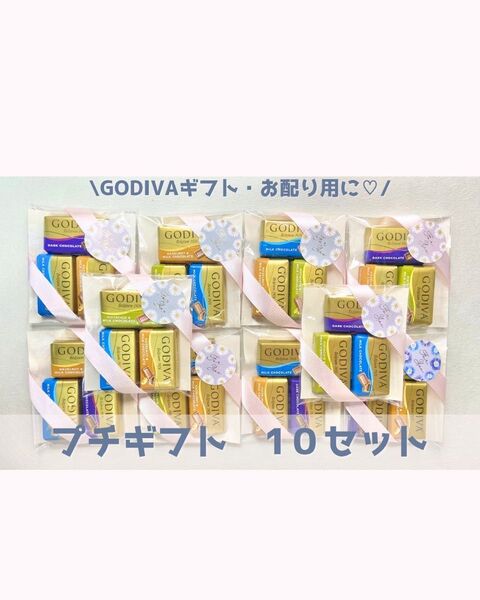 GODIVA プチギフト 10セット プレゼント お配り子供会