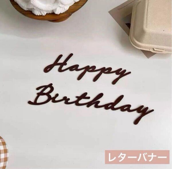 Happy Birthday レターバナー 誕生日 ベビーフォト お祝い 記念