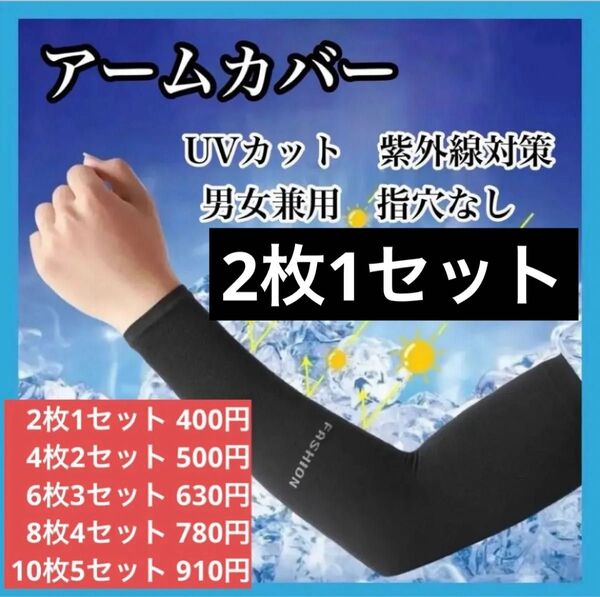 アームカバー 冷感 UVカット 黒 指穴なし 日焼け防止 紫外線カット 男女 夏