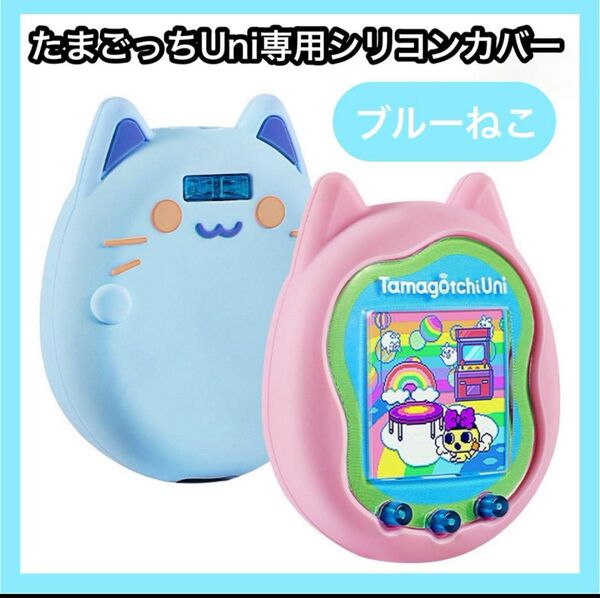 たまごっち Uni ユニ ねこ ケース カバー シリコンカバー ブルー シリコン