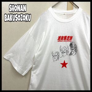90s 激レア 湘南爆走族tシャツ 湘爆 当時物 シングルステッチ 湘爆 当時物 シングルステッチ 半袖Tシャツ
