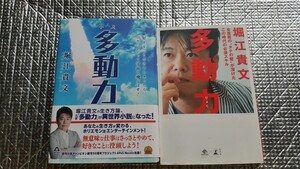 小説 多動力 堀江貴文、多動力 堀江貴文 2冊セット