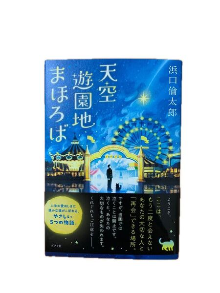 天空遊園地まほろば 浜口倫太郎/著