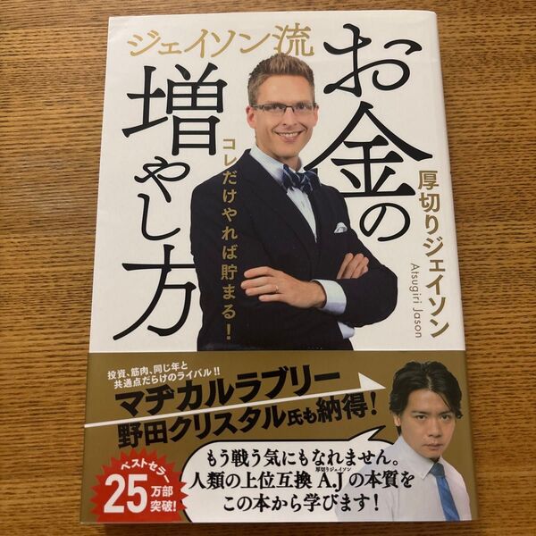 ジェイソン流お金の増やし方 コレだけやれば貯まる! 厚切りジェイソン/著