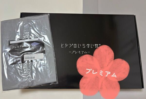 ヒツジのいらない枕 プレミアム