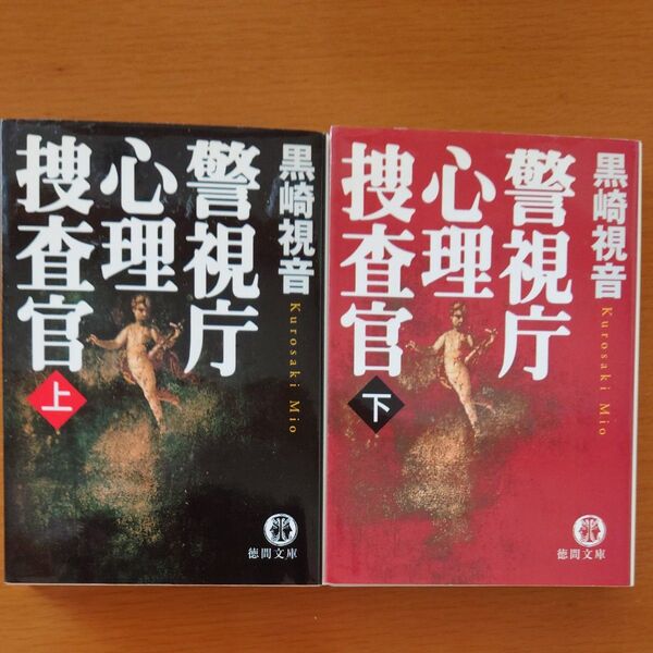 警視庁心理捜査官 上 下(徳間文庫) 黒崎視音/著