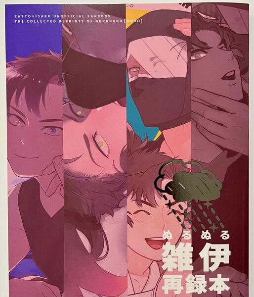 同人誌 雑伊 ぬるぬる雑伊再録本 温度/ぬるぬる